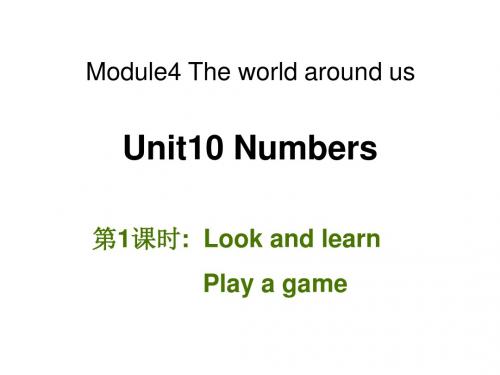 小学英语三年级上册(牛津上海版深圳)Unit 10《Numbers》(第1课时)公开课课件