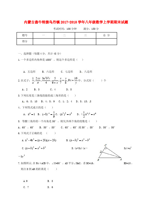 内蒙古翁牛特旗乌丹镇2017-2018学年八年级数学上学期期末试题 新人教版