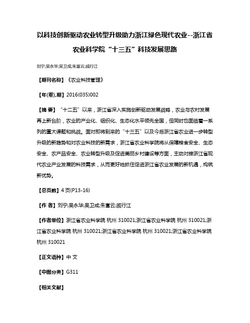 以科技创新驱动农业转型升级助力浙江绿色现代农业--浙江省农业科学院“十三五”科技发展思路