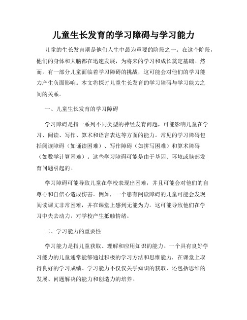 儿童生长发育的学习障碍与学习能力