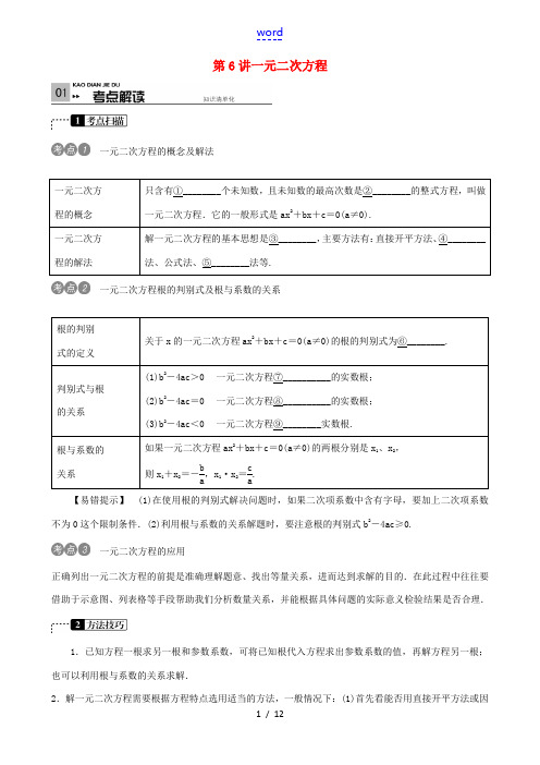 火线100天(四川专版)中考数学总复习 第6讲 一元二次方程-人教版初中九年级全册数学试题