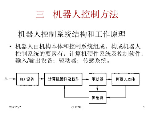 机器人控制方法PPT课件