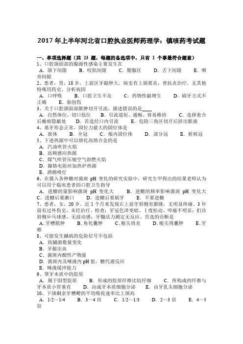 2017年上半年河北省口腔执业医师药理学:镇咳药考试题
