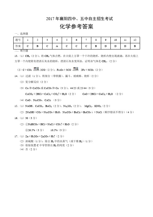 2017年襄阳四中、五中自主招生化学答案