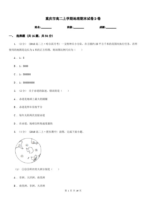 重庆市高二上学期地理期末试卷D卷