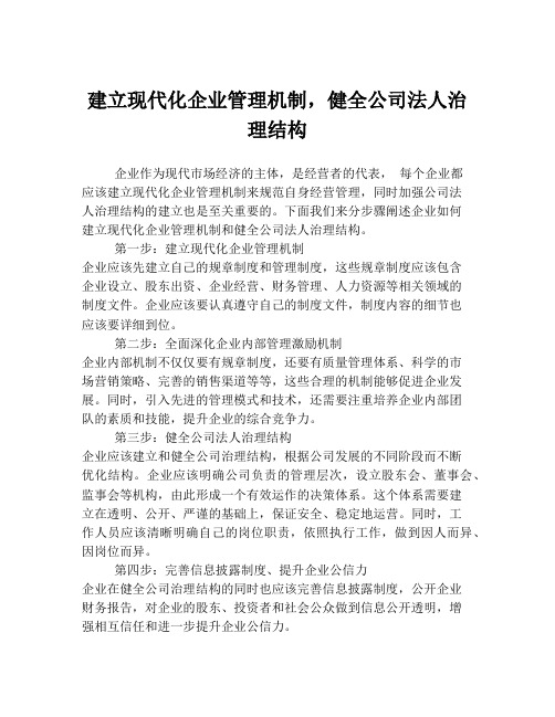 建立现代化企业管理机制,健全公司法人治理结构