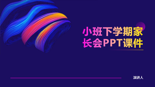 小班下学期家长会PPT课件(2023版ppt)