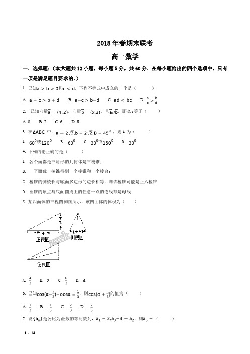 【全国校级联考】湖北省2017-2018学年高一下学期期末考试数学试题+答案