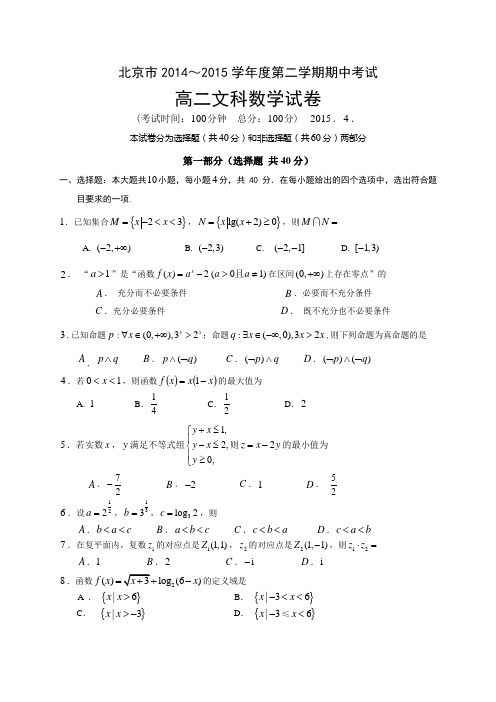 北京市重点中学2014-2015学年高二下学期期中考试数学(文)试题