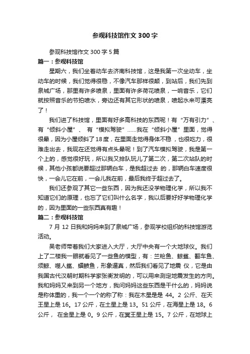 参观科技馆作文300字