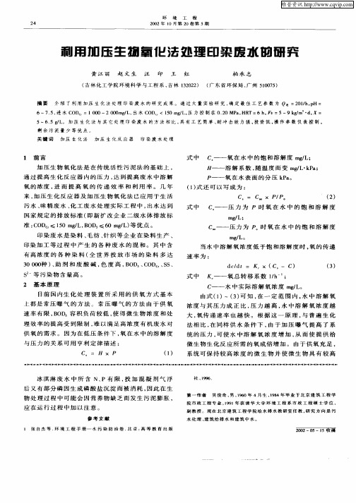 利用加压生物氧化法处理印染废水的研究