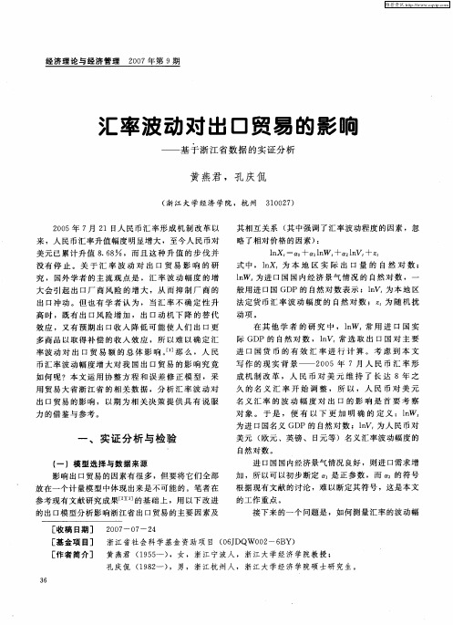 汇率波动对出口贸易的影响——基于浙江省数据的实证分析