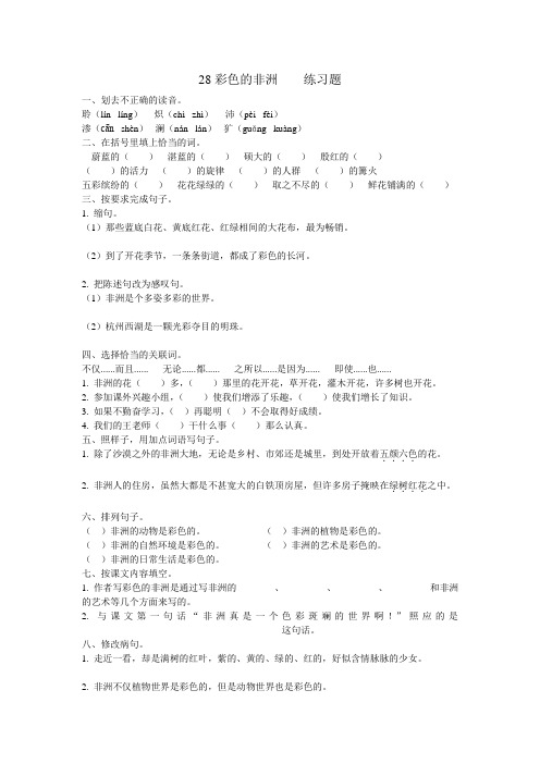 人教版五年级语文下册28 彩色的非洲练习题