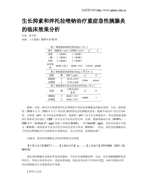 生长抑素和泮托拉唑钠治疗重症急性胰腺炎的临床效果分析