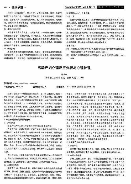 高龄产妇心理反应分析与心理护理