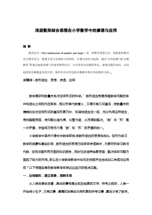 浅谈数形结合思想在小学数学中的渗透与应用