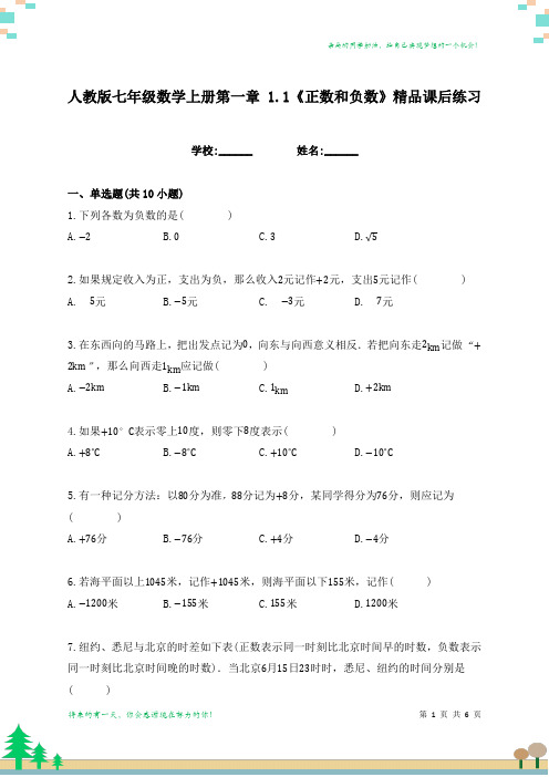 人教版七年级数学上册第一章 1.1《正数和负数》精品课后练习