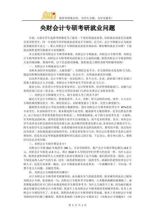 中央财大会计专硕考研就业问题