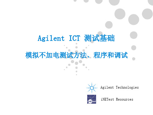 Agilent_ICT_测试基础