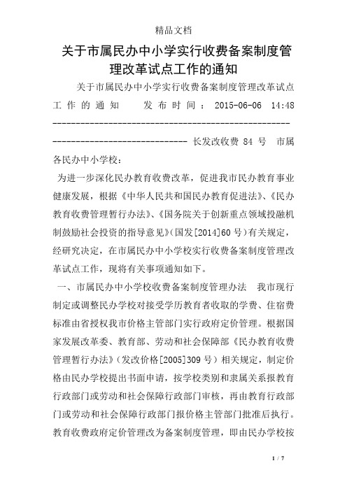 关于市属民办中小学实行收费备案制度管理改革试点工作的通知