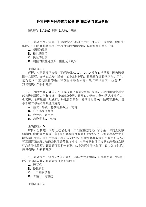 外科护理学同步练习试卷19(题后含答案及解析)