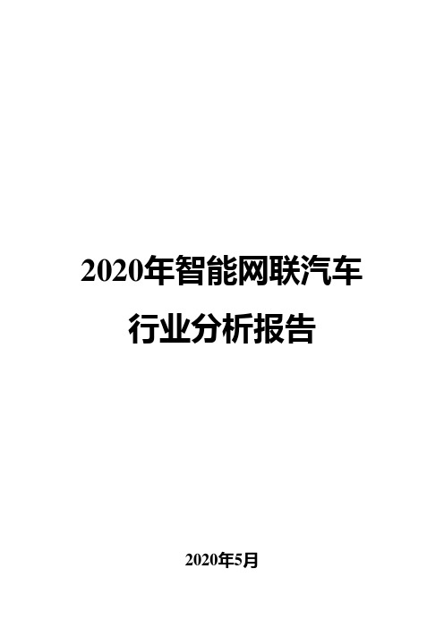 2020年智能网联汽车行业分析报告