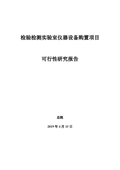 检验检测实验室仪器设备购置项目可行性研究报告