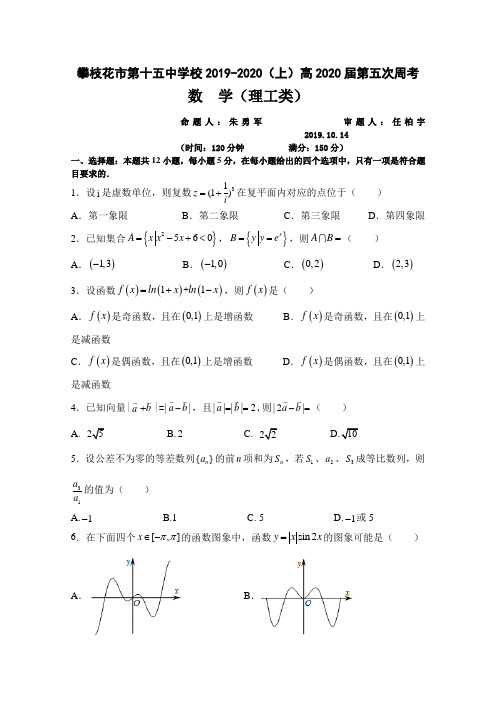 四川省攀枝花市第十五中学校2020届高三上学期第5次周考数学(理)试卷 Word版含答案