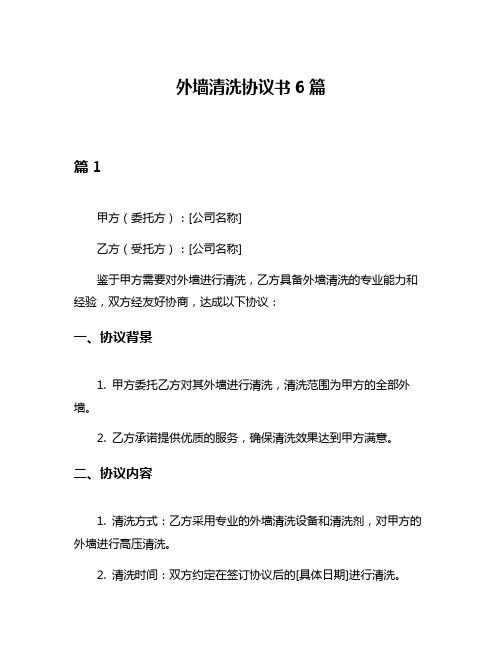 外墙清洗协议书6篇