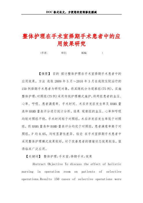 整体护理在手术室择期手术患者中的应用效果研究