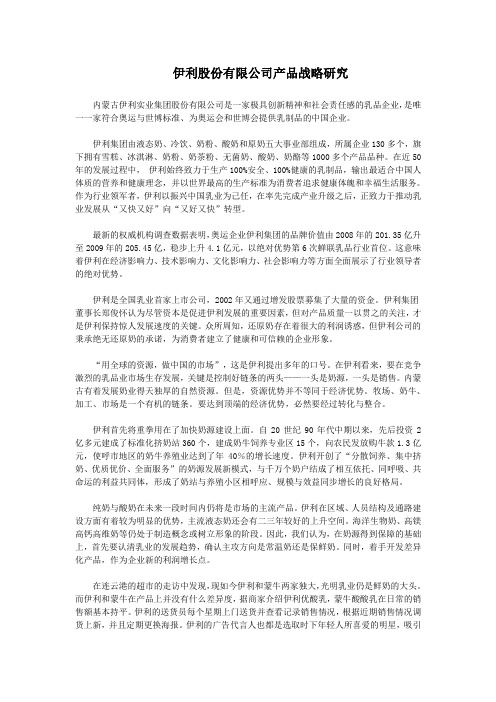 伊利股份有限公司产品战略研究讲课教案