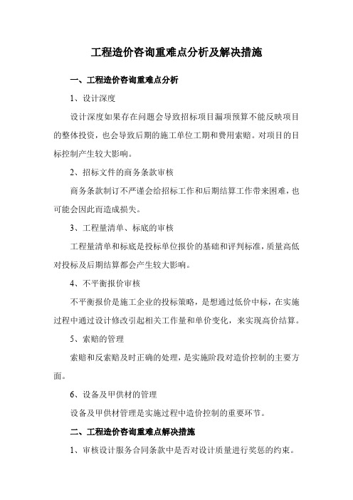 工程造价咨询重难点分析及解决措施