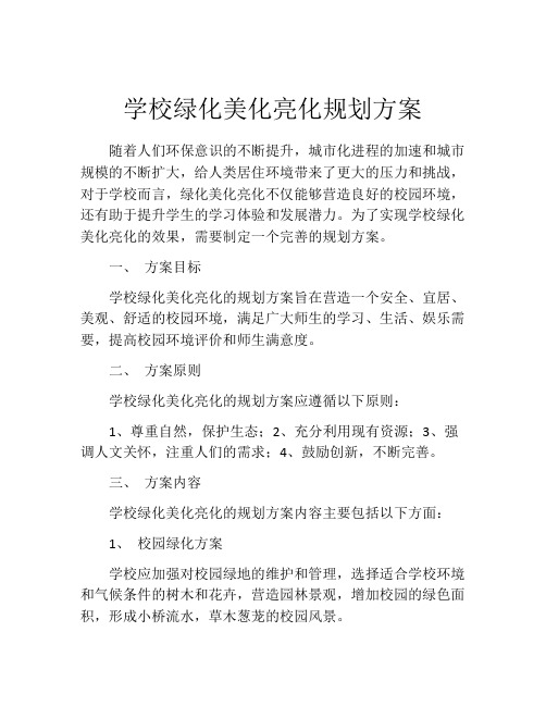 学校绿化美化亮化规划方案