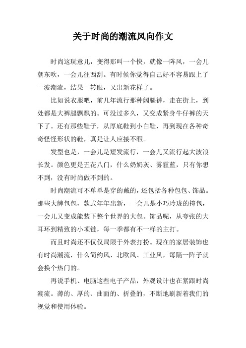 关于时尚的潮流风向作文