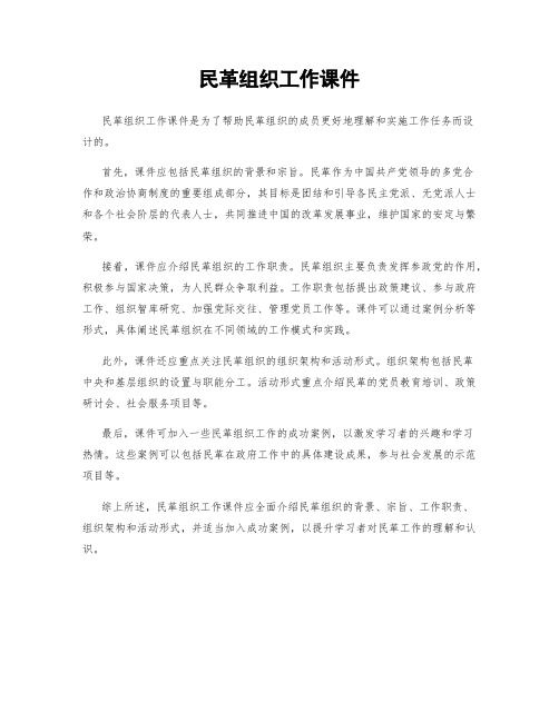 民革组织工作课件