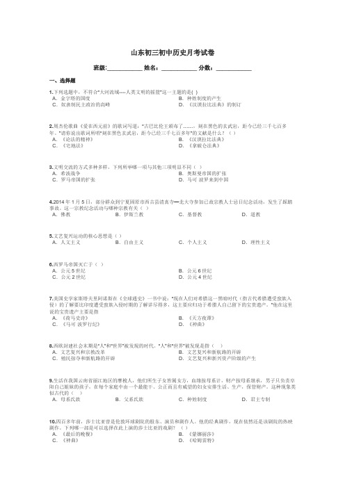 山东初三初中历史月考试卷带答案解析
