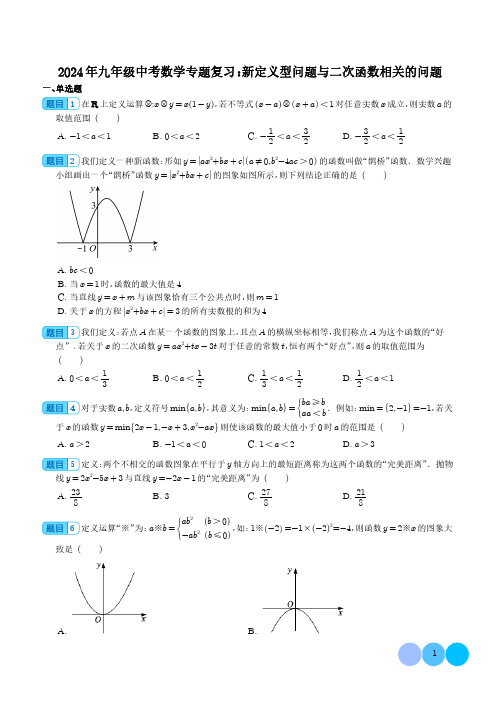 2024年九年级中考数学专题复习：新定义型问题与二次函数相关的问题含参考答案