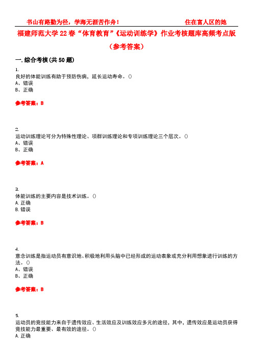 福建师范大学22春“体育教育”《运动训练学》作业考核题库高频考点版(参考答案)试题号5