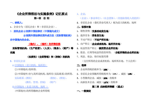 企业所得税法与实施条例记忆要点