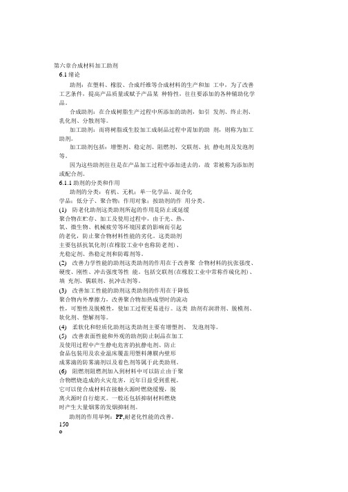 化工课件第六章 合成材料加工助剂.doc