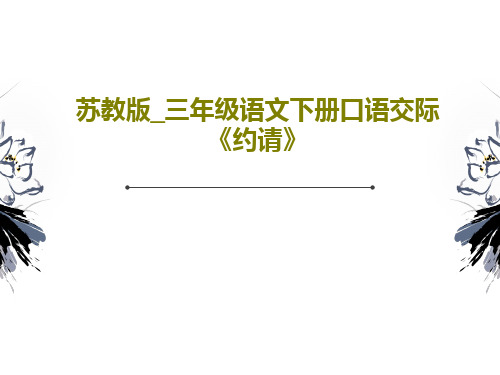 苏教版_三年级语文下册口语交际《约请》共32页PPT