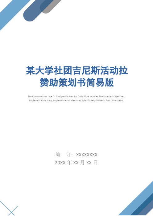 某大学社团吉尼斯活动拉赞助策划书简易版_1