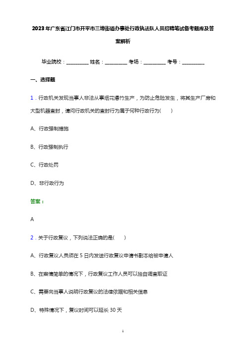 2023年广东省江门市开平市三埠街道办事处行政执法队人员招聘笔试备考题库及答案解析