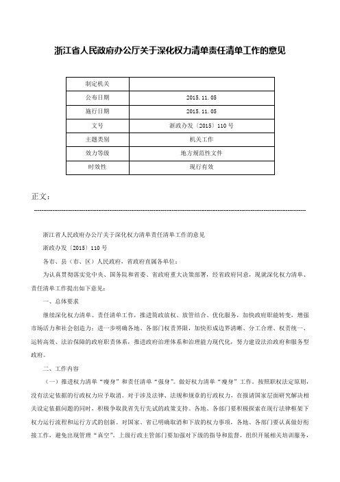 浙江省人民政府办公厅关于深化权力清单责任清单工作的意见-浙政办发〔2015〕110号