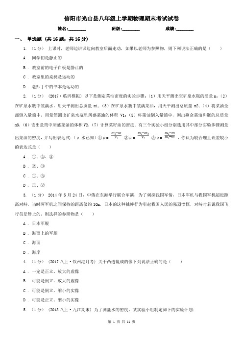 信阳市光山县八年级上学期物理期末考试试卷