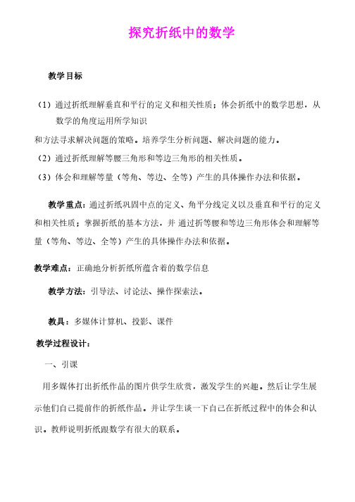 探究折纸中的数学优质课比赛教案精品