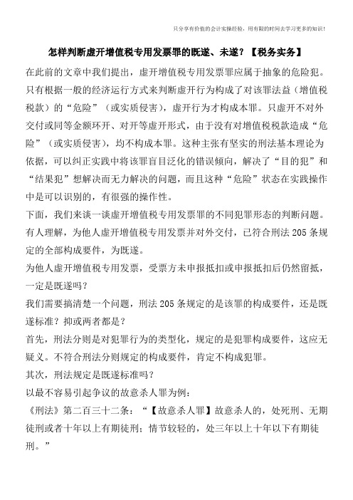 怎样判断虚开增值税专用发票罪的既遂、未遂？【税务实务】