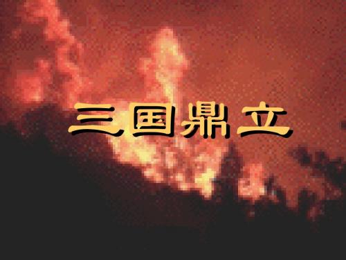 七年级历史三国鼎立