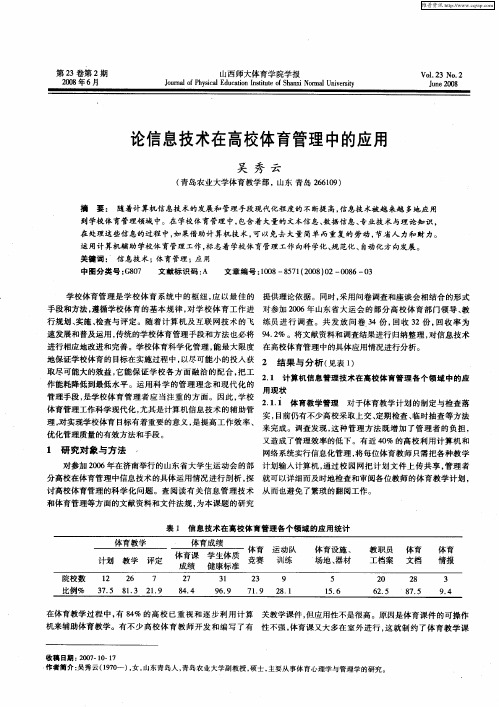 论信息技术在高校体育管理中的应用