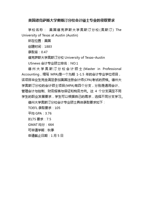 美国德克萨斯大学奥斯汀分校会计硕士专业的录取要求